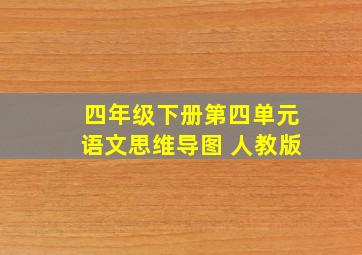 四年级下册第四单元语文思维导图 人教版